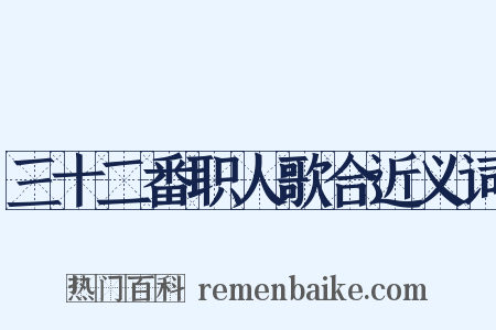 三十二番职人歌合近义词是什么意思的图片